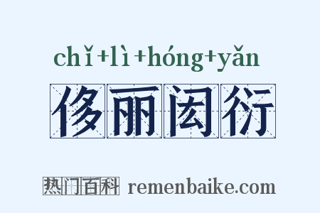 侈丽闳衍是什么意思的图片